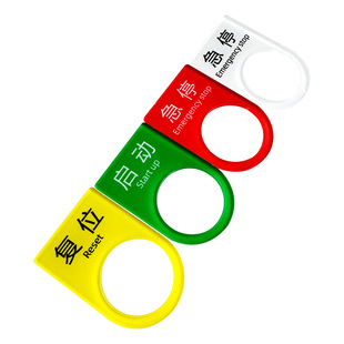 电气按钮标识牌定做22mm指示灯按钮开关指示标牌配电箱控制柜设备铭牌面板定制亚克力暂停复位电源标识贴定制