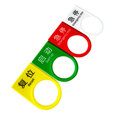 电气按钮标识牌亚克力开关贴定制