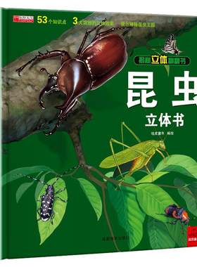 昆虫立体书儿童3d立体书百科全书