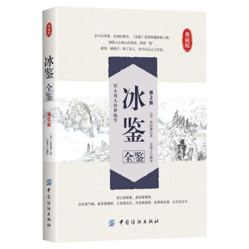 【新华正版】冰鉴曾国藩 全鉴第2版 东篱子译 原版正版含译文 人际沟通识人用人中国哲学经典书籍中国纺织出版社新华书店畅销书籍