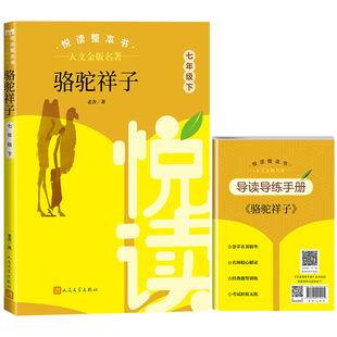 人文金版名著fb骆驼祥子悦读整本书赠导读导练手册7七年级下册人民文学出版社