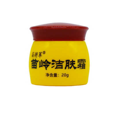 正品苗将军苗岭洁肤霜抑菌乳膏20克植物草本皮肤外用涂抹膏买1送1