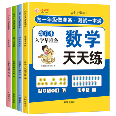 幼小衔接教材全套一日一练人教版