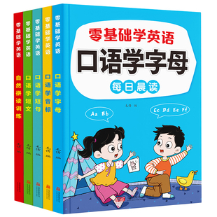 零基础学英语 3-6-9岁每日晨读小学生英语字母音标短句短文自然拼读训练扫码跟读标准发音英语入门口语专项训练幼儿园教材阅读