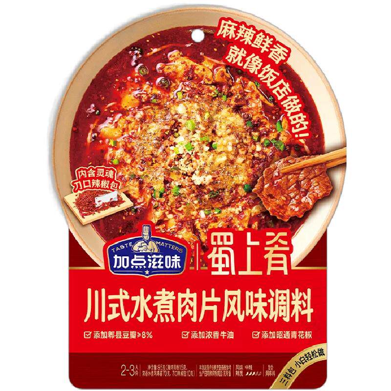 加点滋味水煮肉片调料地道川式味
