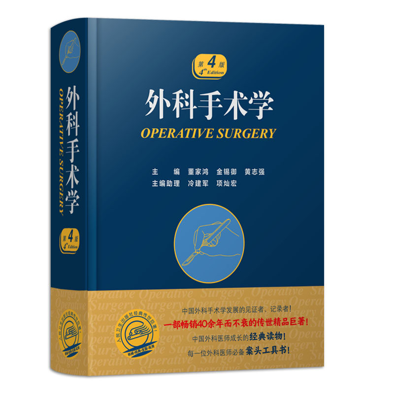 外科手术学 第四版 第4版 人卫骨科心脏泌尿黄家驷脊柱膝关节置换现代麻醉神经胸外科主治医师住院医师人民卫生出版社实用外科学