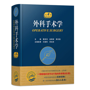 外科手术学 第四版 第4版 人卫骨科心脏泌尿黄家驷脊柱膝关节置换现代麻醉神经胸外科主治医师住院医师人民卫生出版社实用外科学