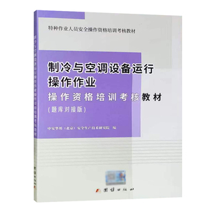 制冷与空调设备运行操作作业操作资格培训考核教材题库对接版2024年备考特种作业人员安全操作资格培训考核教材 团结出版社