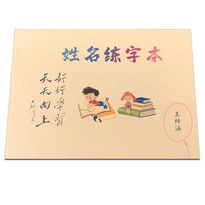 儿童名字练字帖笔画顺描红本楷书