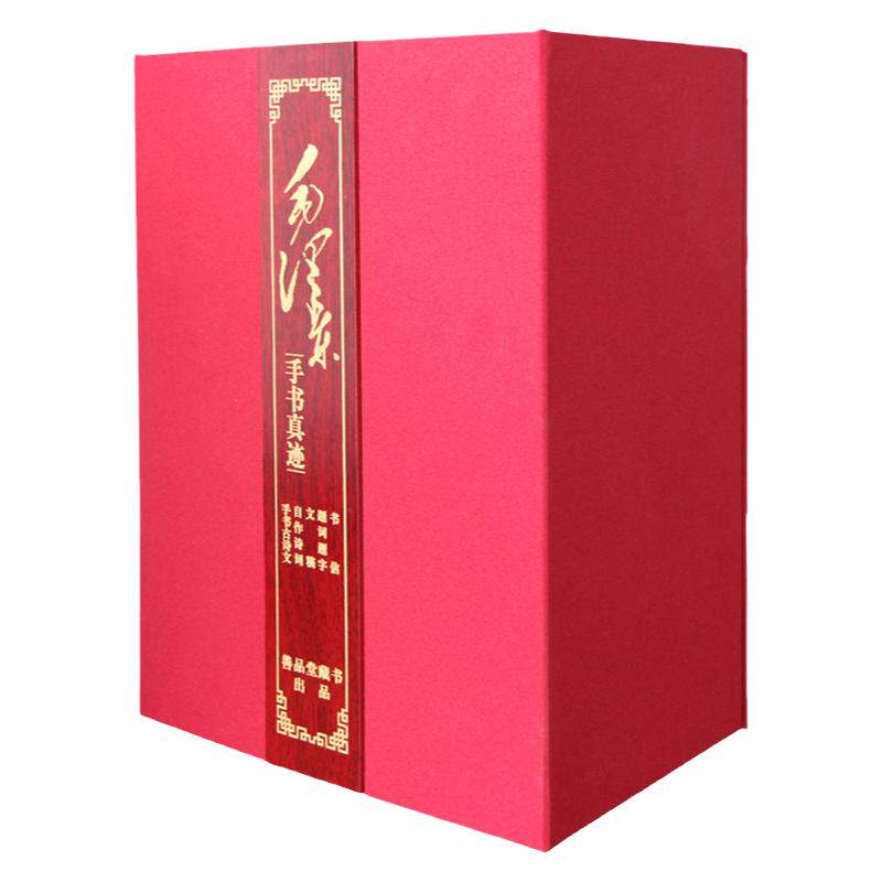 【善品堂藏书】正版毛泽东手书真迹宣纸线装全6册锦盒装 杨宪金主编 西苑出版社毛泽东手书真迹(题词题字卷)等手书古诗文自作诗词
