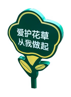 花草牌绿化牌环保提示标语定制