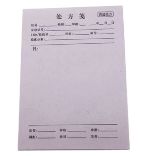 处方笺中药处方签处方本薄纸小本 12*18cm每本38页