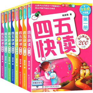 【正版】四五快读第一册全彩图升级版全8册 附赠识字卡自主阅读 学前幼儿快速识字3-6周岁幼儿早教书儿童宝宝卡片启蒙认字认知图书