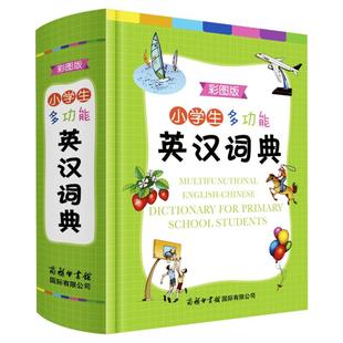 【新华文轩】小学生多功能英汉词典彩图版 实用新英汉词典汉英互译双解多工具书大全新华现代汉语英语英文小字典商务印书馆