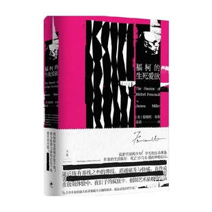 福柯的生死爱欲 詹姆斯·米勒 著 哲学