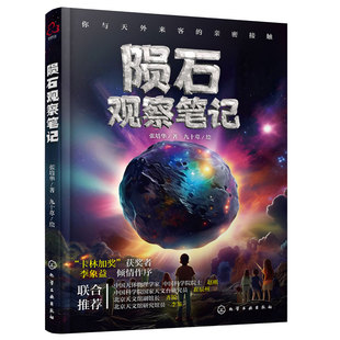正版 陨石观察笔记 张培华 6-12-15岁儿童中小学生青少年陨石知识科普图书籍 陨石起源来历特征种类搜寻观察分类鉴别方法