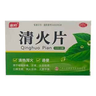 冰叶 清火片24片/盒清热泻火通便咽喉肿痛牙痛头目眩晕