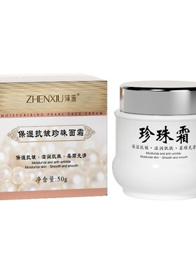 贵妇级珍珠面霜保湿滋润抗皱50g
