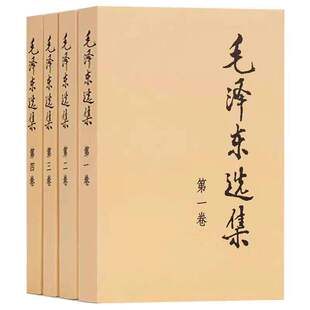 【正版无删减】毛泽选集全集无删减版人民出版社毛选全集文选文集全卷原版全套老旧版毛语录选集套装精装第一卷67版五年66年卷91
