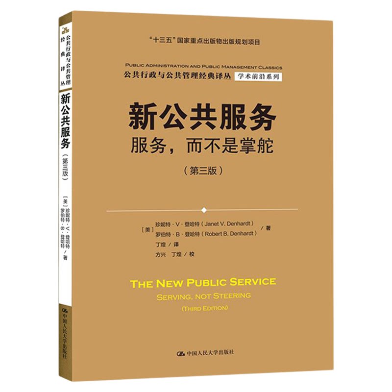 新公共服务:服务,而不是掌舵:第3版 珍妮特·V·登哈特 罗伯特·B·登哈特中国人民大学出版社 公共行政与公共管理经典译丛