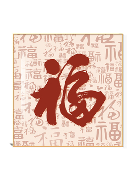 百福图新中式客厅餐厅玄关挂画