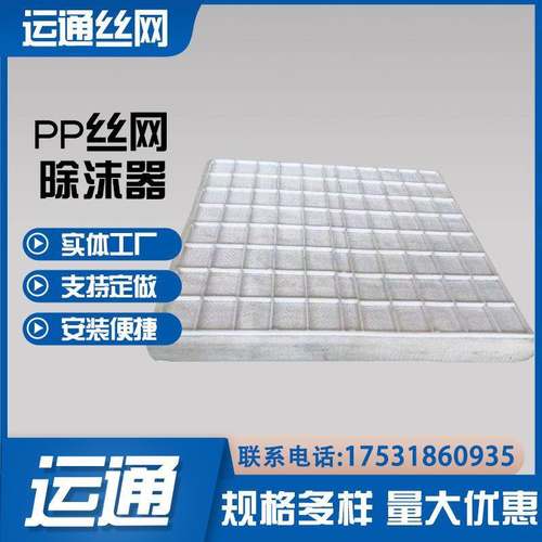 聚四氟乙烯捕雾器冷却塔除水雾气液过滤网脱硫设备用pp水沫分离器