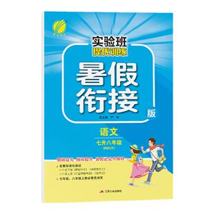 暑假适用2025新版实验班暑假衔接提优训练七升八升九年级上下册作业语文数学英语物理化学人教版苏科版译林版北师版春雨教育