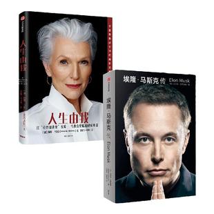 人生由我+埃隆马斯克传（套装2册）梅耶马斯克等著 比硅谷钢铁侠埃隆马斯克更酷的硬核母亲 新旧版随机发 中信出版社图书 正版