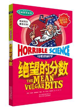 可怕的科学 经典数学系列·绝望的分数