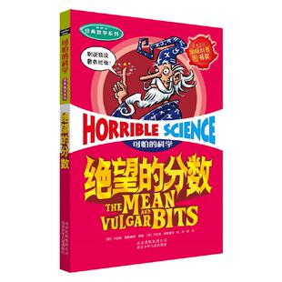 可怕的科学 经典数学系列·绝望的分数