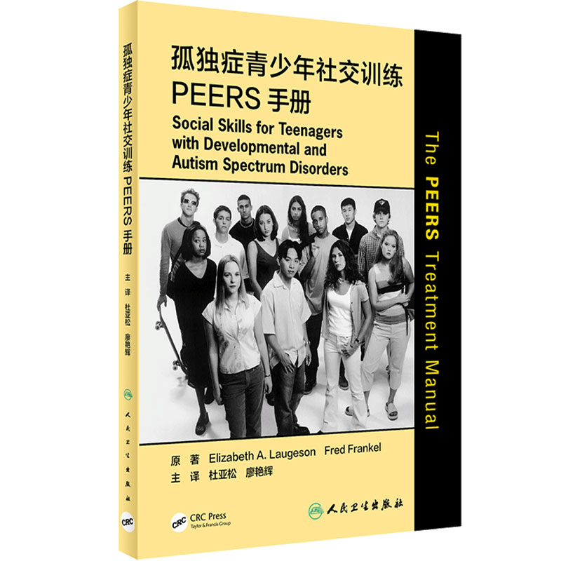 孤独症青少年社交训练PEERS手册 杜亚松廖艳辉主译心理学孤独症青少年沟通训练治疗人民卫生出版社孤独症康复培训教材