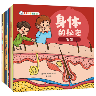 亲亲科学图书馆：身体的秘密全10册 3到8岁儿童日常生活化科普百科全书绘本皮肤呼吸毛发骨骼幼儿阅读启蒙亲子早教漫画