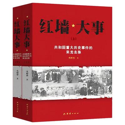 现货正版全套2册红墙大事上下册