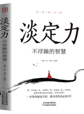 淡定力不浮躁的智慧正版包邮破迷开悟修身养性清醒的活社会心理学入门基础书籍 开启你的高维智慧情绪管理 成功励志书畅销书排行榜