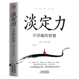 淡定力不浮躁的智慧正版包邮破迷开悟修身养性清醒的活社会心理学入门基础书籍 开启你的高维智慧情绪管理 成功励志书畅销书排行榜
