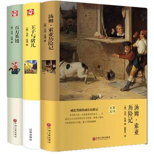 全套3册 马克吐温短篇小说作品集精装 汤姆索亚历险记/王子与贫儿/百万英镑英磅 世界名著 外国文学书籍图书经典小说 畅销书