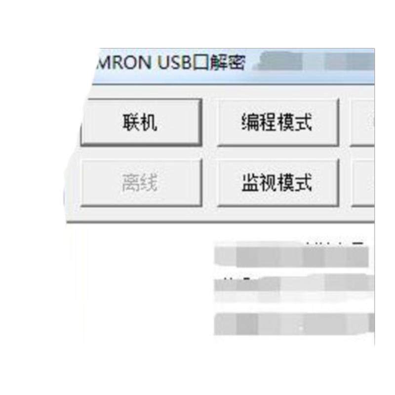 软件破解Omron/欧姆龙安全