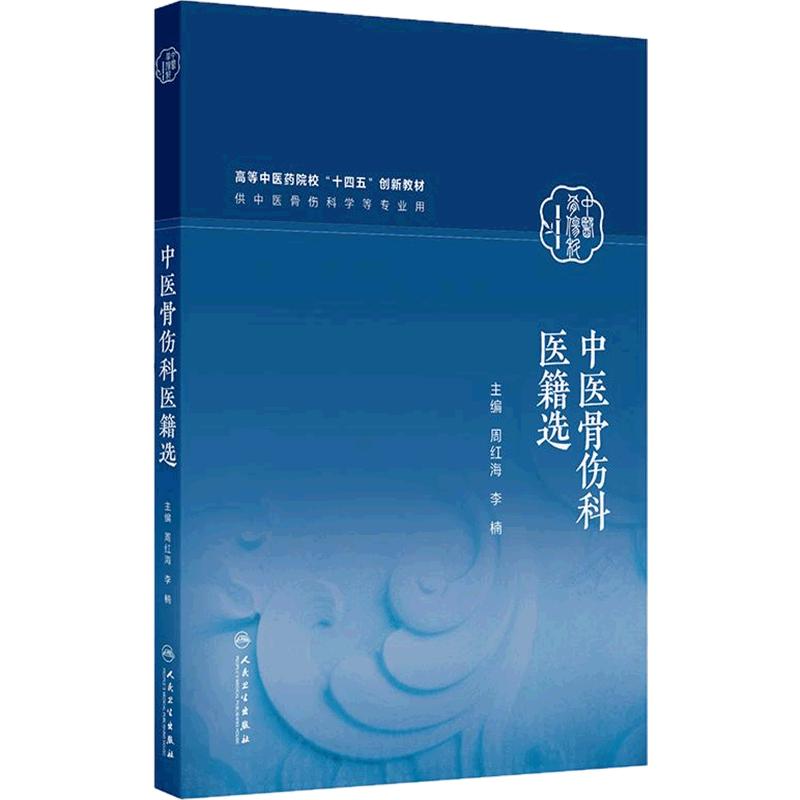 中医骨伤科医籍选
