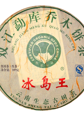 0普洱茶双江勐库乔木生态王老