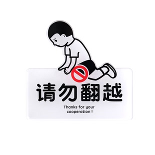 请勿攀爬翻越倚靠禁止严墙高提示牌标识警危险指触摸小心如此刚好