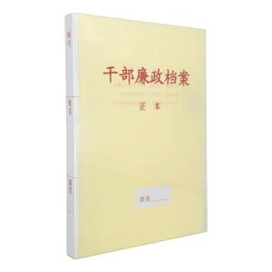 10个装A4新标准PP干部廉政档案盒
