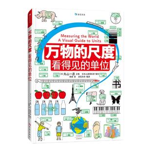 万物的尺度+本原 看得见的单位揭秘度量衡6-8-10岁儿童计量物理认知启蒙绘读物 小学生三四年级益智游戏科普大百科图画书籍正版