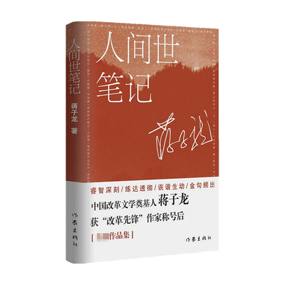 人间世笔记 蒋子龙 著 中国文学随笔集 纪念蒋子龙老师80寿诞 中国改革文学的奠基人 睿智深刻练达透彻诙谐生动金句频出