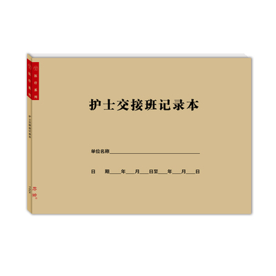 护士病室报告医生交接班记录本