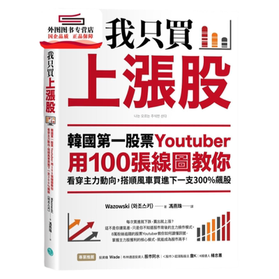 预售【外图台版】我只买上涨股：韩国*一股票Youtuber用100张线图教你看穿主力动向 / Wazowski 乐金文化