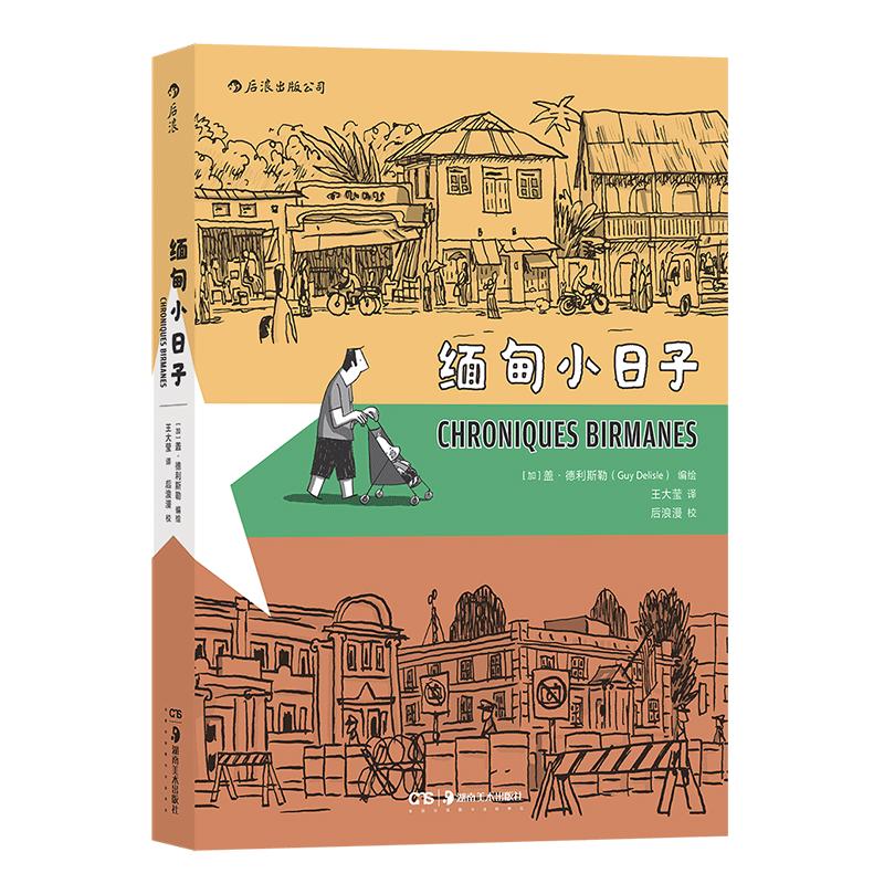 缅甸小日子 盖德利斯勒作者记录缅甸当地的生活风物纪实旅行报道漫画图像小说版的《寻路缅甸》。后浪正版