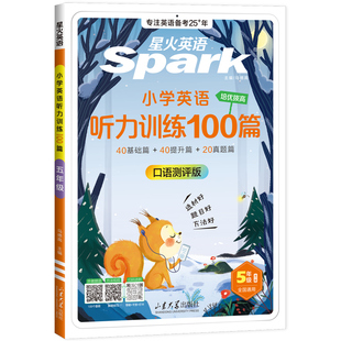 星火英语小学英语听力专项训练小学生听力训练100篇一二年级三四年级五年级六年级上册下册朗读专项训练题基础情境阅读学习天天练