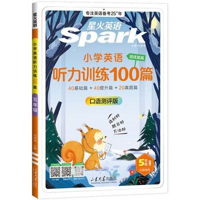 星火小学英语听力专项训练100篇