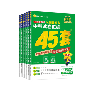 2026新版金考卷45套中考试卷汇编2025年全国各省市中考试卷汇编语文数学英语物理化学道德与法治历史中考真题卷模拟试题总复习资料