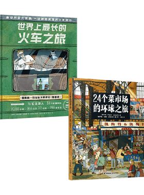 24个菜市场环球之旅+世界上最长的火车之旅 套装2册 玛丽亚·巴哈雷娃等 著 科普百科